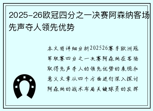 2025-26欧冠四分之一决赛阿森纳客场先声夺人领先优势
