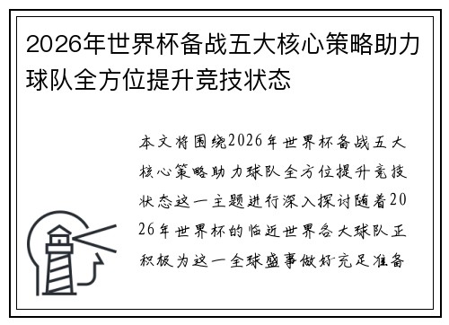 2026年世界杯备战五大核心策略助力球队全方位提升竞技状态
