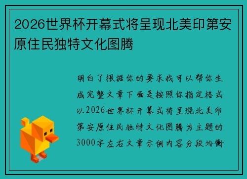 2026世界杯开幕式将呈现北美印第安原住民独特文化图腾