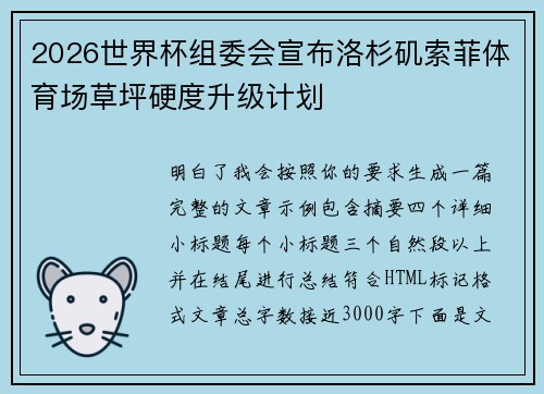 2026世界杯组委会宣布洛杉矶索菲体育场草坪硬度升级计划