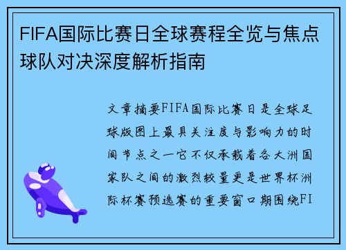 FIFA国际比赛日全球赛程全览与焦点球队对决深度解析指南