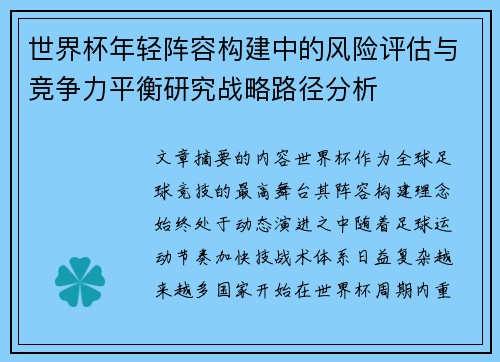 世界杯年轻阵容构建中的风险评估与竞争力平衡研究战略路径分析