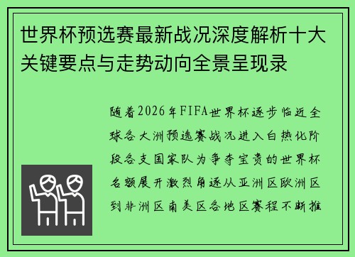 世界杯预选赛最新战况深度解析十大关键要点与走势动向全景呈现录