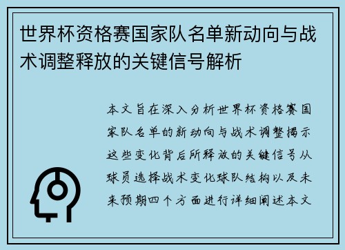 世界杯资格赛国家队名单新动向与战术调整释放的关键信号解析