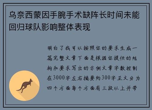 乌奈西蒙因手腕手术缺阵长时间未能回归球队影响整体表现