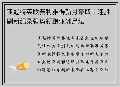 亚冠精英联赛利雅得新月豪取十连胜刷新纪录强势领跑亚洲足坛