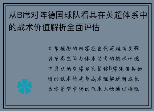 从B席对阵德国球队看其在英超体系中的战术价值解析全面评估