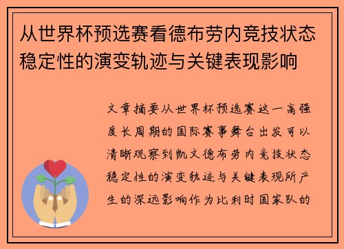 从世界杯预选赛看德布劳内竞技状态稳定性的演变轨迹与关键表现影响