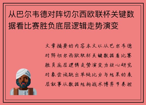 从巴尔韦德对阵切尔西欧联杯关键数据看比赛胜负底层逻辑走势演变