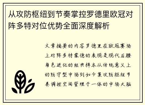 从攻防枢纽到节奏掌控罗德里欧冠对阵多特对位优势全面深度解析