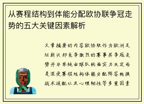 从赛程结构到体能分配欧协联争冠走势的五大关键因素解析
