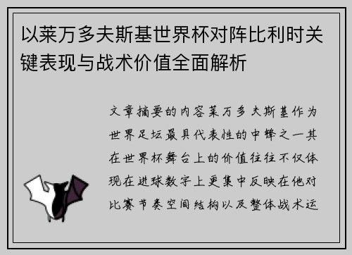 以莱万多夫斯基世界杯对阵比利时关键表现与战术价值全面解析