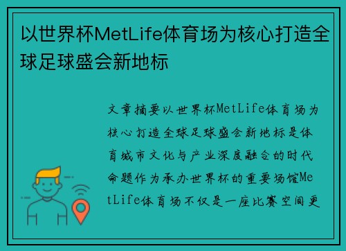 以世界杯MetLife体育场为核心打造全球足球盛会新地标