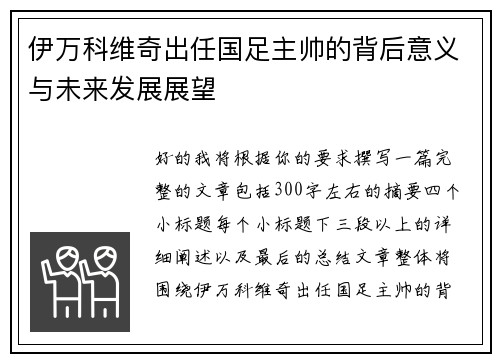 伊万科维奇出任国足主帅的背后意义与未来发展展望
