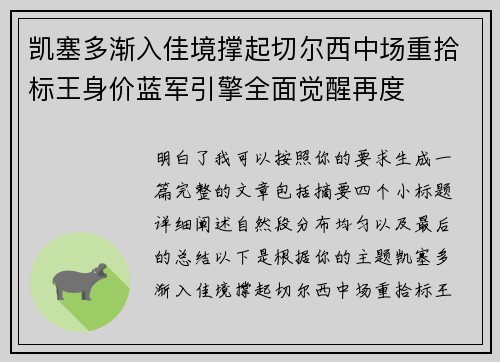 凯塞多渐入佳境撑起切尔西中场重拾标王身价蓝军引擎全面觉醒再度