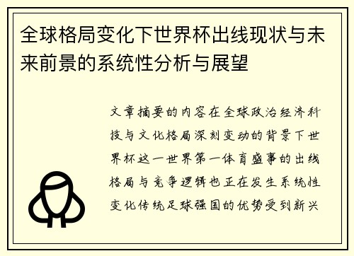 全球格局变化下世界杯出线现状与未来前景的系统性分析与展望