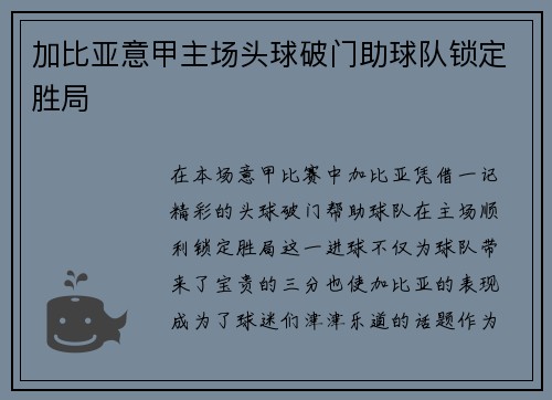 加比亚意甲主场头球破门助球队锁定胜局
