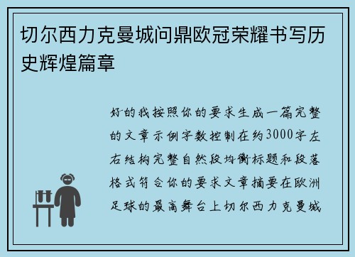 切尔西力克曼城问鼎欧冠荣耀书写历史辉煌篇章