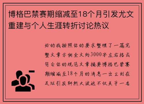 博格巴禁赛期缩减至18个月引发尤文重建与个人生涯转折讨论热议