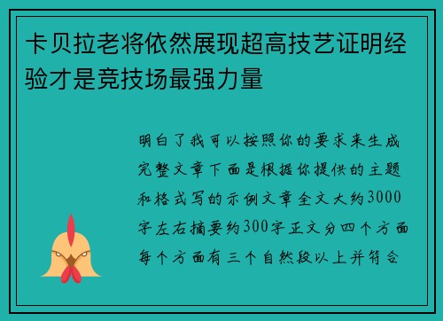卡贝拉老将依然展现超高技艺证明经验才是竞技场最强力量