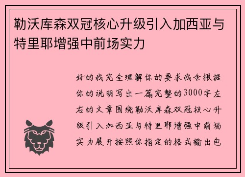 勒沃库森双冠核心升级引入加西亚与特里耶增强中前场实力