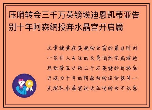 压哨转会三千万英镑埃迪恩凯蒂亚告别十年阿森纳投奔水晶宫开启篇