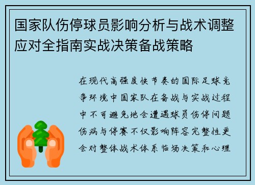 国家队伤停球员影响分析与战术调整应对全指南实战决策备战策略