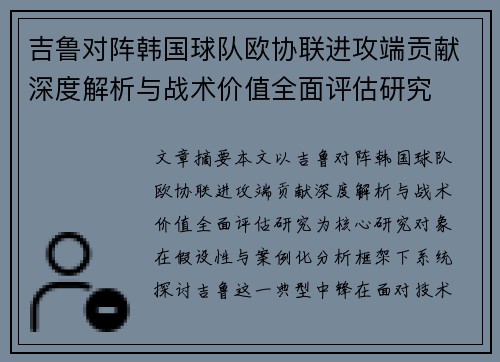 吉鲁对阵韩国球队欧协联进攻端贡献深度解析与战术价值全面评估研究