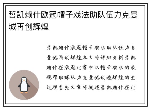 哲凯赖什欧冠帽子戏法助队伍力克曼城再创辉煌