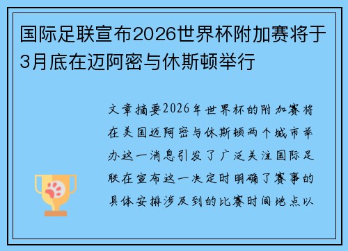 国际足联宣布2026世界杯附加赛将于3月底在迈阿密与休斯顿举行
