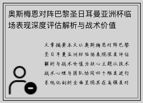奥斯梅恩对阵巴黎圣日耳曼亚洲杯临场表现深度评估解析与战术价值