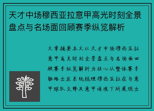 天才中场穆西亚拉意甲高光时刻全景盘点与名场面回顾赛季纵览解析