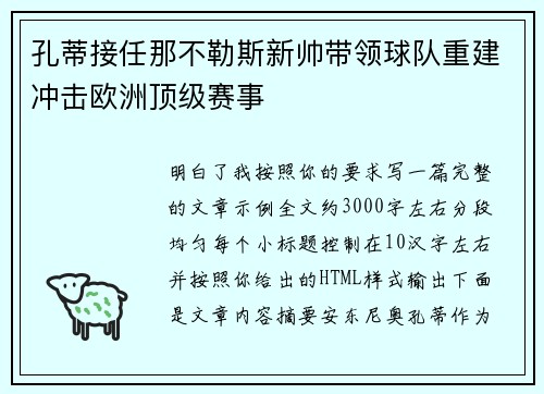 孔蒂接任那不勒斯新帅带领球队重建冲击欧洲顶级赛事