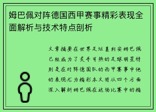 姆巴佩对阵德国西甲赛事精彩表现全面解析与技术特点剖析