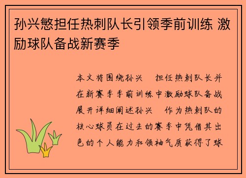 孙兴慜担任热刺队长引领季前训练 激励球队备战新赛季