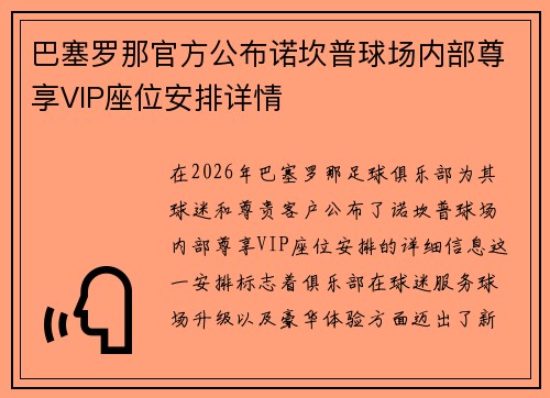 巴塞罗那官方公布诺坎普球场内部尊享VIP座位安排详情