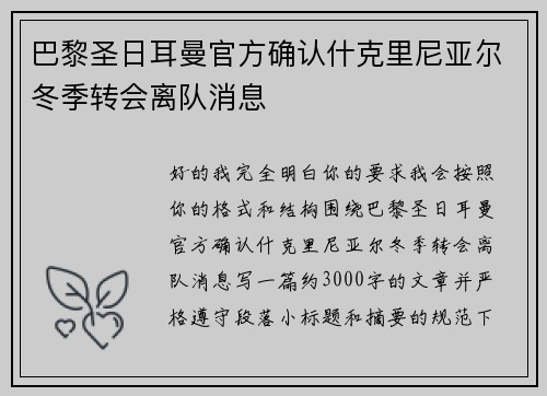 巴黎圣日耳曼官方确认什克里尼亚尔冬季转会离队消息