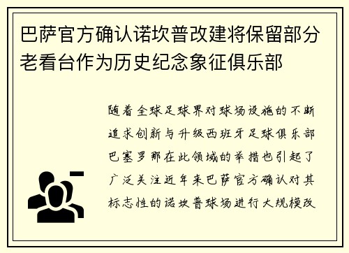 巴萨官方确认诺坎普改建将保留部分老看台作为历史纪念象征俱乐部