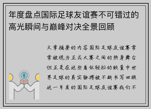 年度盘点国际足球友谊赛不可错过的高光瞬间与巅峰对决全景回顾