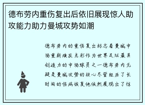 德布劳内重伤复出后依旧展现惊人助攻能力助力曼城攻势如潮