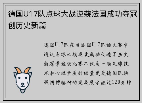德国U17队点球大战逆袭法国成功夺冠创历史新篇
