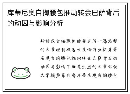 库蒂尼奥自掏腰包推动转会巴萨背后的动因与影响分析