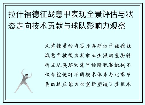 拉什福德征战意甲表现全景评估与状态走向技术贡献与球队影响力观察