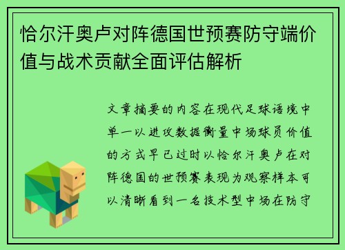 恰尔汗奥卢对阵德国世预赛防守端价值与战术贡献全面评估解析