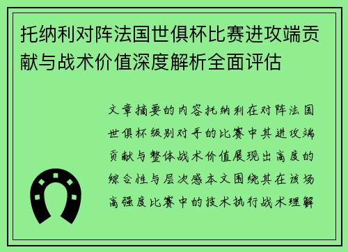 托纳利对阵法国世俱杯比赛进攻端贡献与战术价值深度解析全面评估
