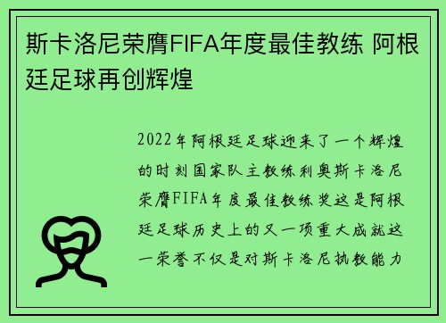 斯卡洛尼荣膺FIFA年度最佳教练 阿根廷足球再创辉煌