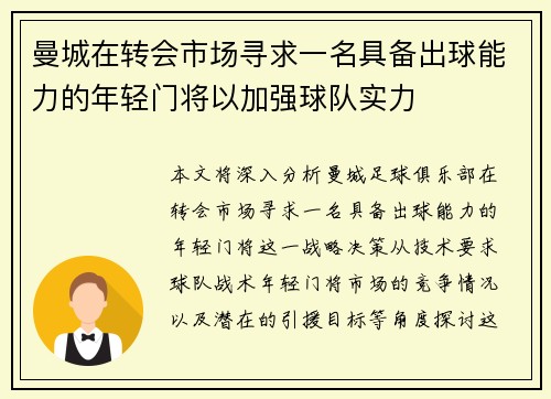 曼城在转会市场寻求一名具备出球能力的年轻门将以加强球队实力