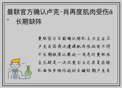 曼联官方确认卢克·肖再度肌肉受伤将长期缺阵