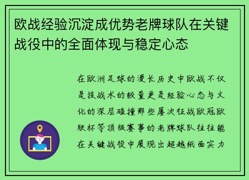 欧战经验沉淀成优势老牌球队在关键战役中的全面体现与稳定心态