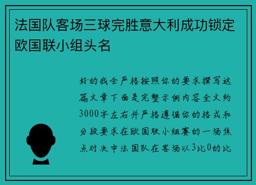 法国队客场三球完胜意大利成功锁定欧国联小组头名